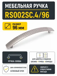 Мебельная ручка RS002SC.4/96