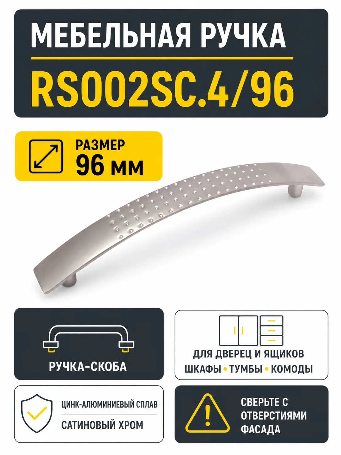 Мебельная ручка RS002SC.4/96