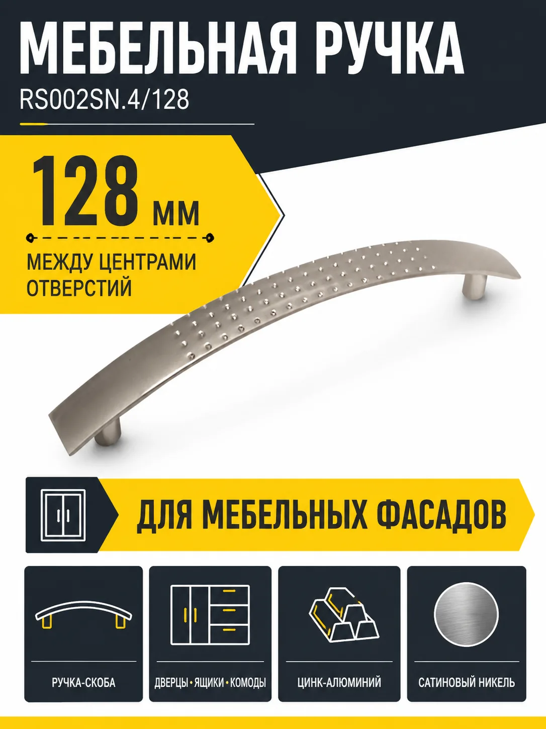 Мебельная ручка RS002SN.4/128