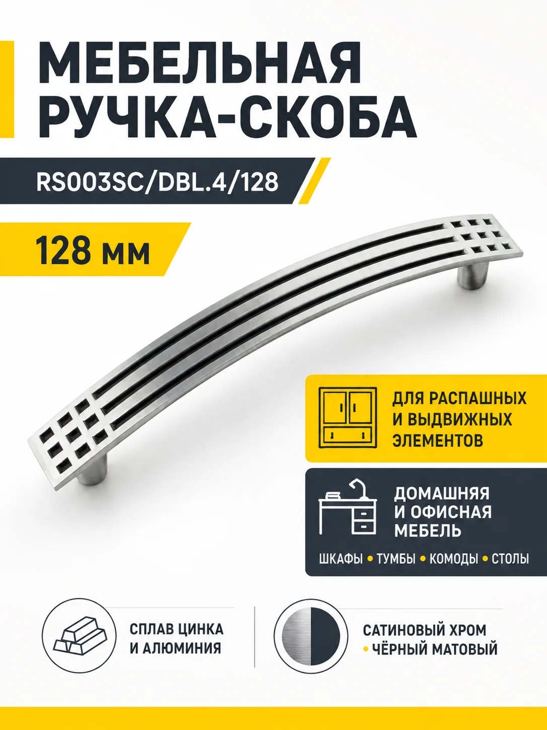 Мебельная ручка RS003SC/DBL.4/128