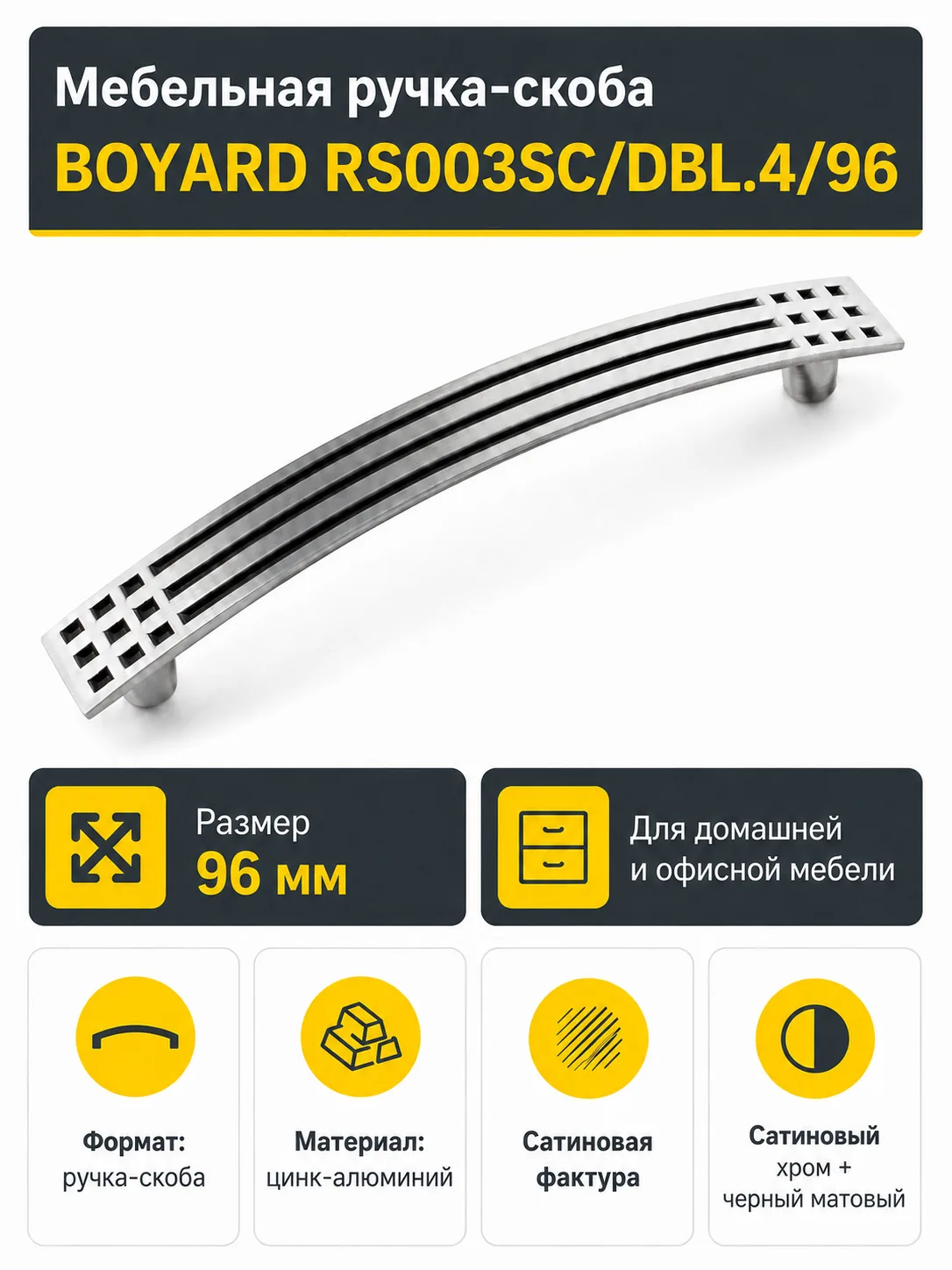 Мебельная ручка RS003SC/DBL.4/96