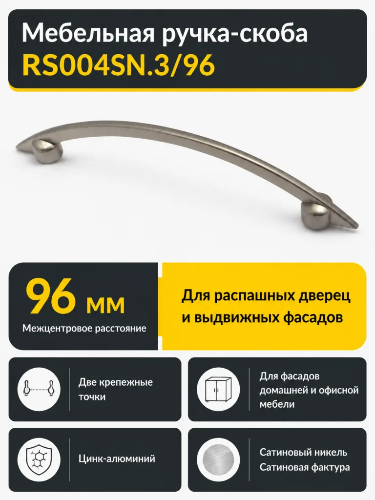 Мебельная ручка RS004SN.3/96