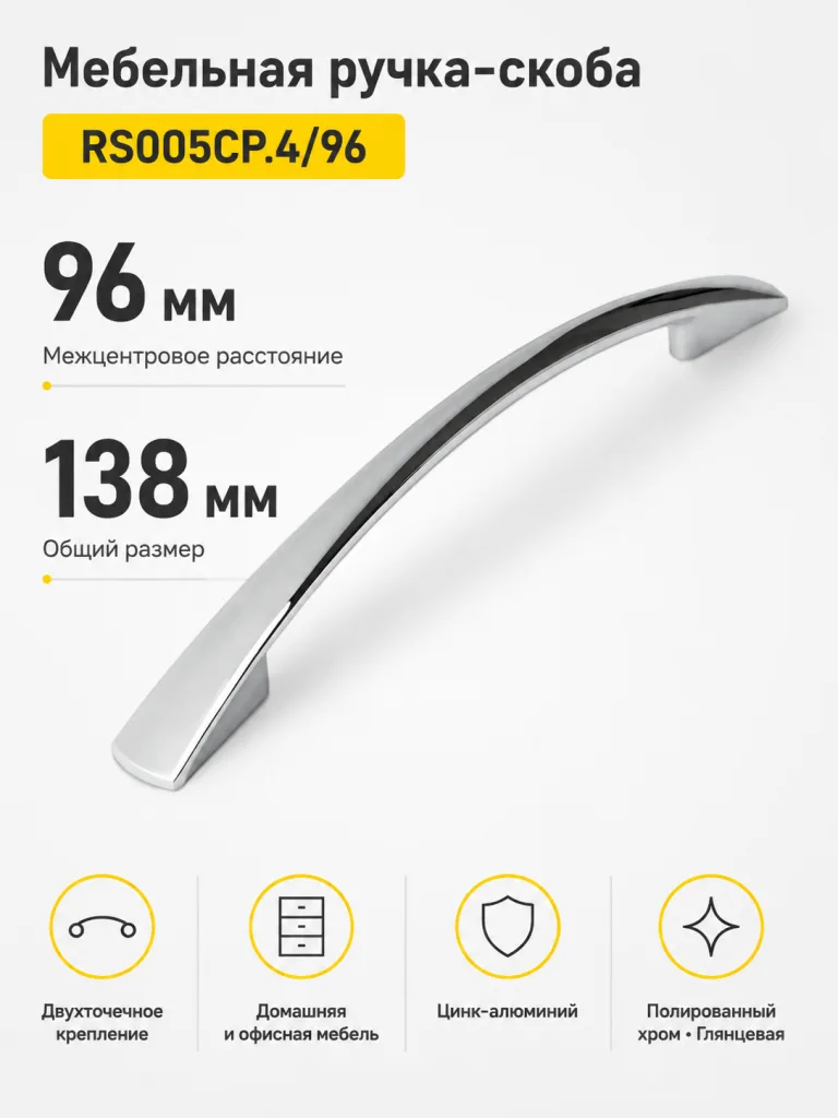 Мебельная ручка RS005CP.4/96