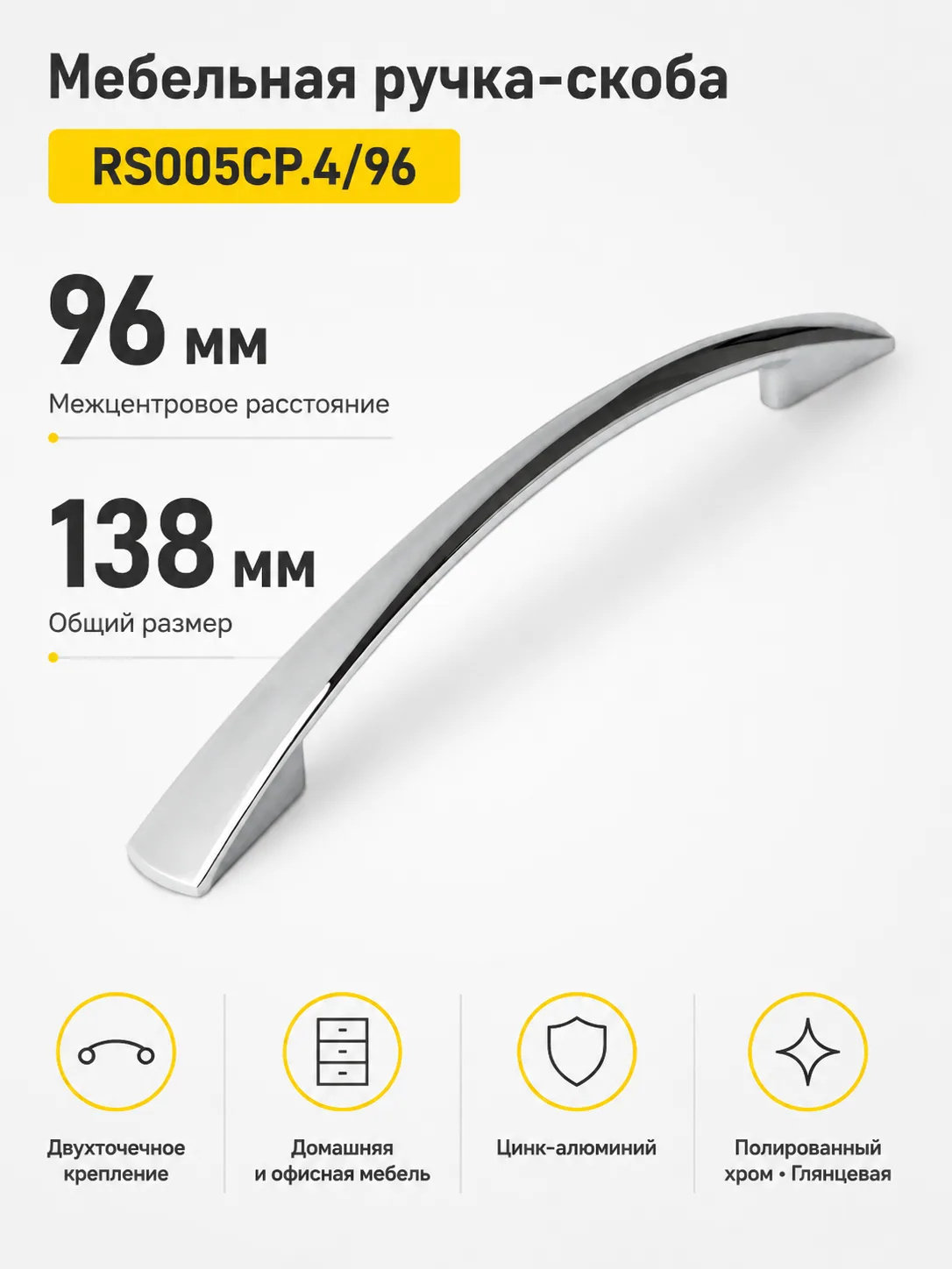 Мебельная ручка RS005CP.4/96