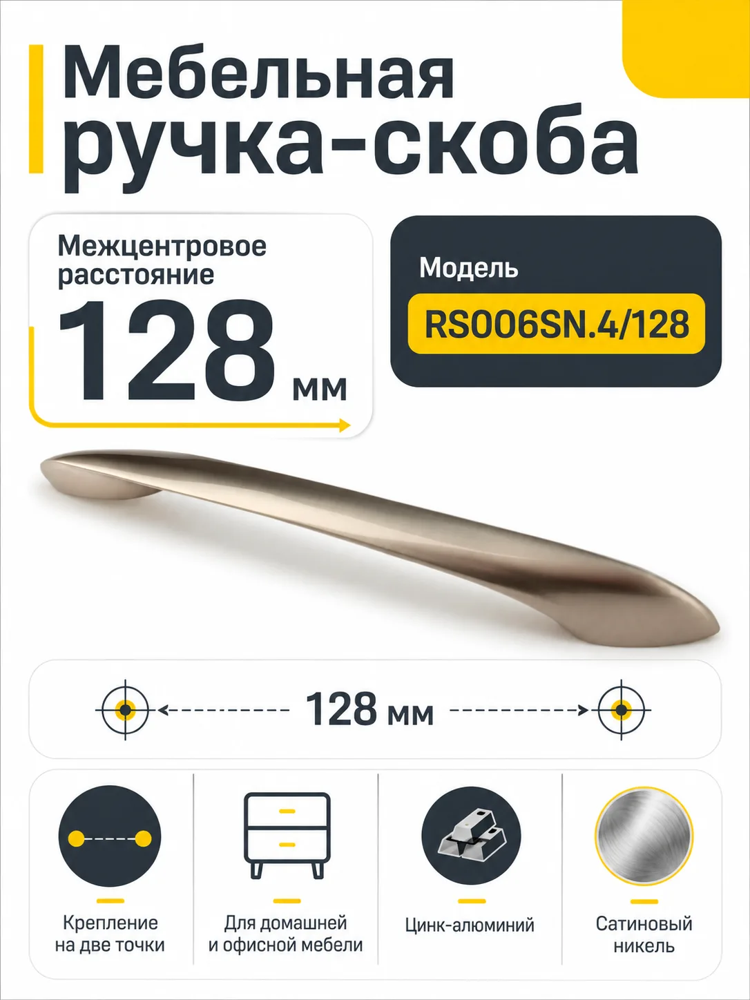 Мебельная ручка RS006SN.4/128