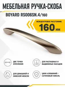 Мебельная ручка RS006SN.4/160