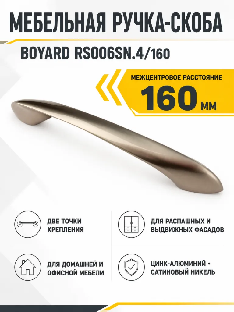 Мебельная ручка RS006SN.4/160