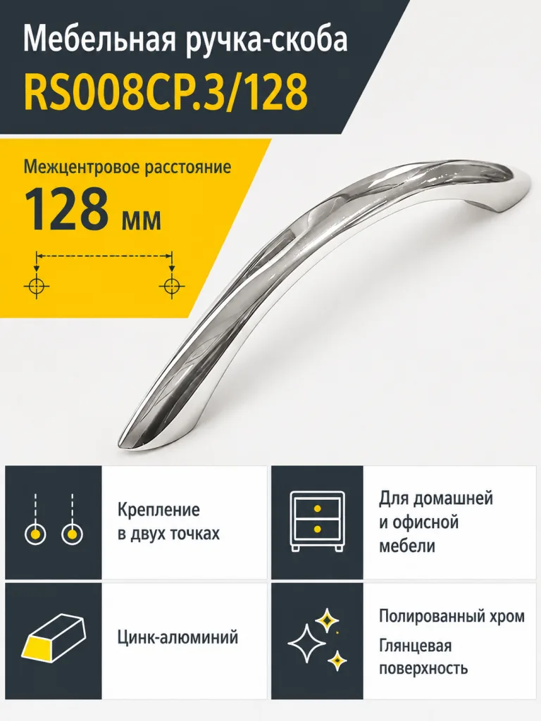 Мебельная ручка RS008CP.3/128