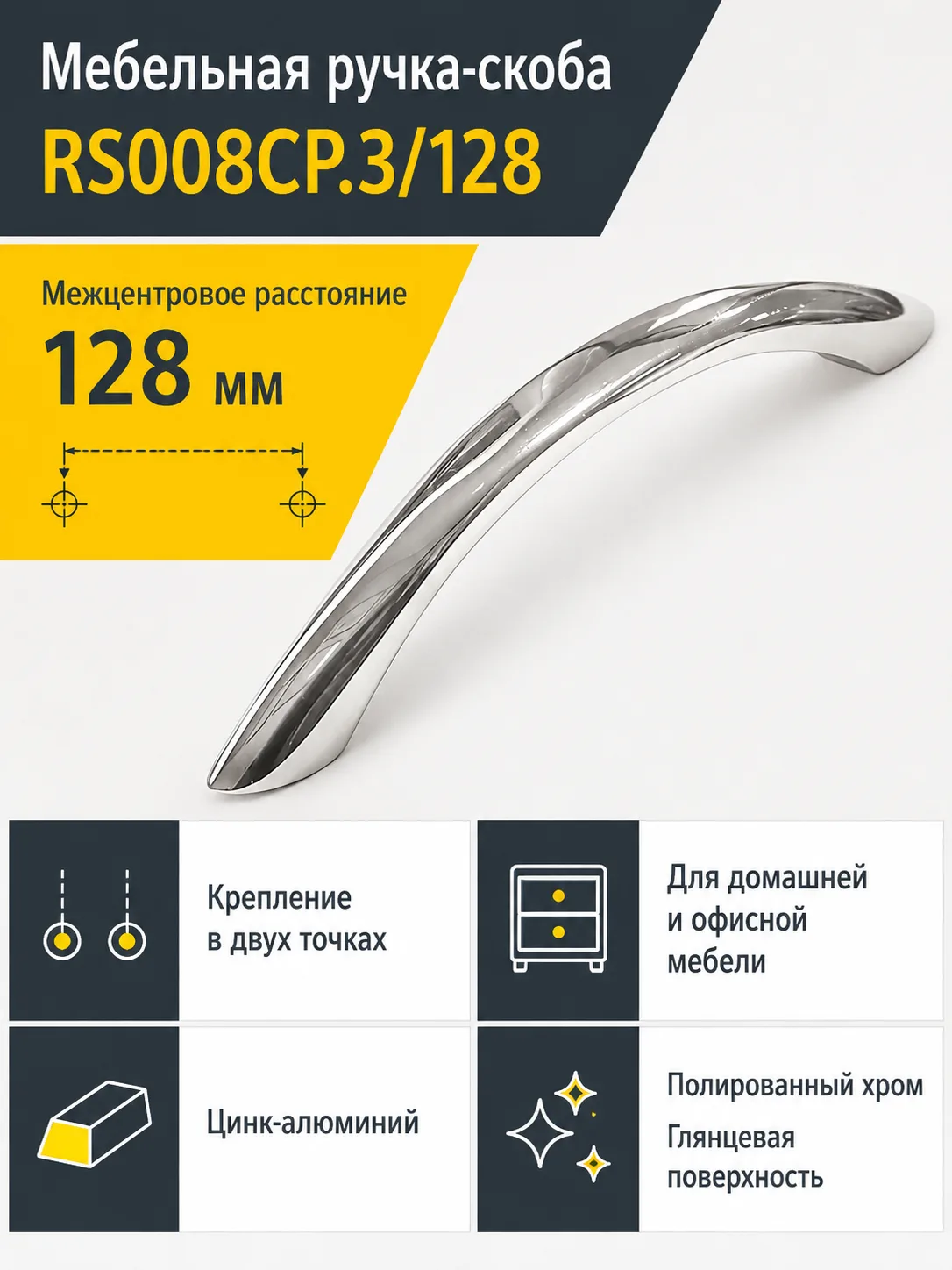 Мебельная ручка RS008CP.3/128
