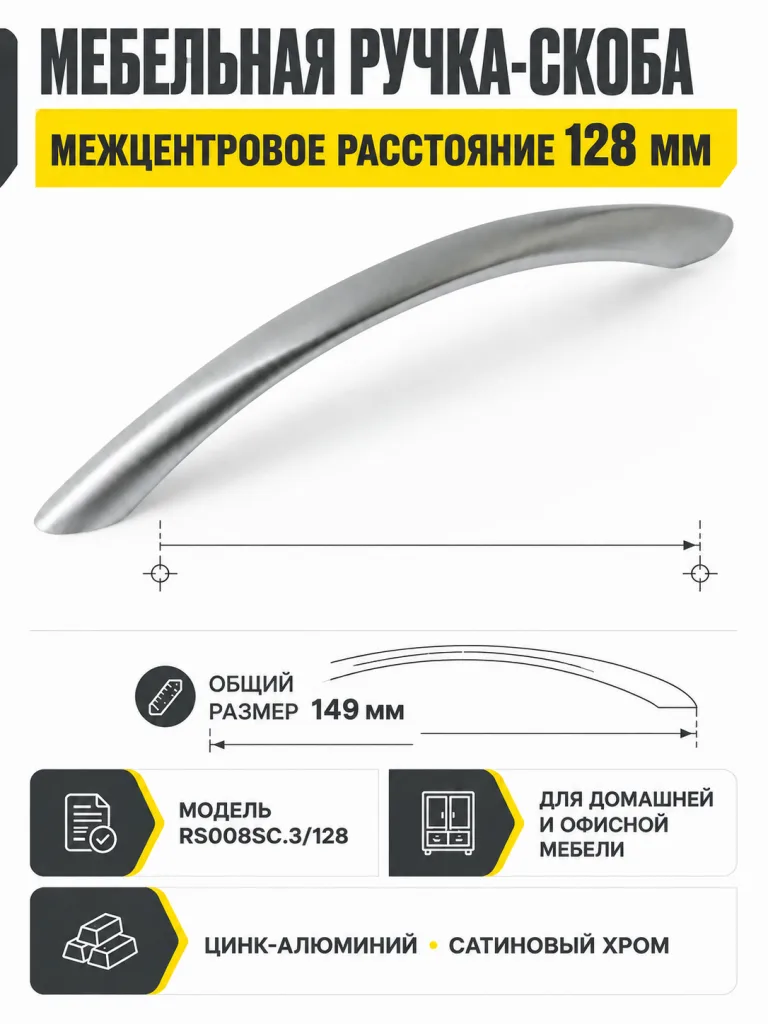 Мебельная ручка RS008SC.3/128