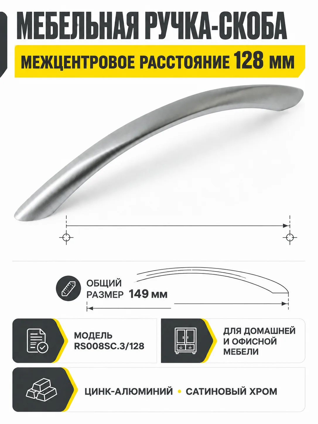 Мебельная ручка RS008SC.3/128