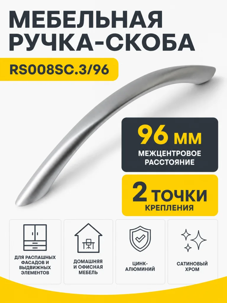 Мебельная ручка RS008SC.3/96