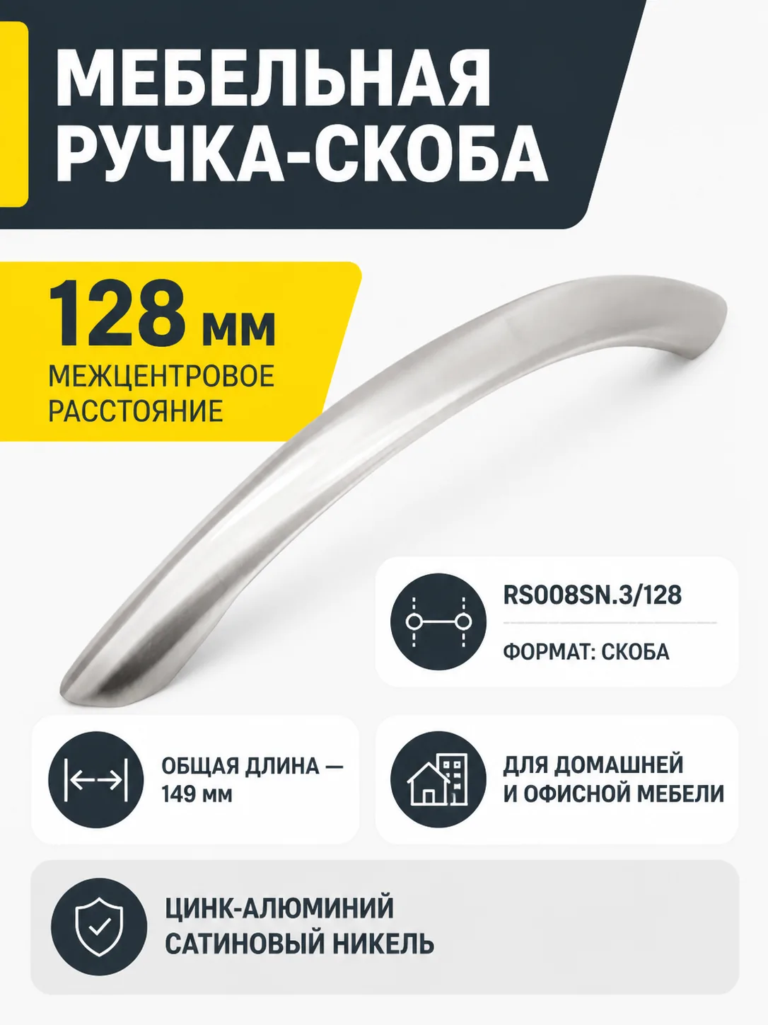Мебельная ручка RS008SN.3/128