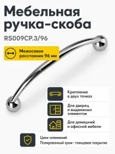 Мебельная ручка RS009CP.3/96
