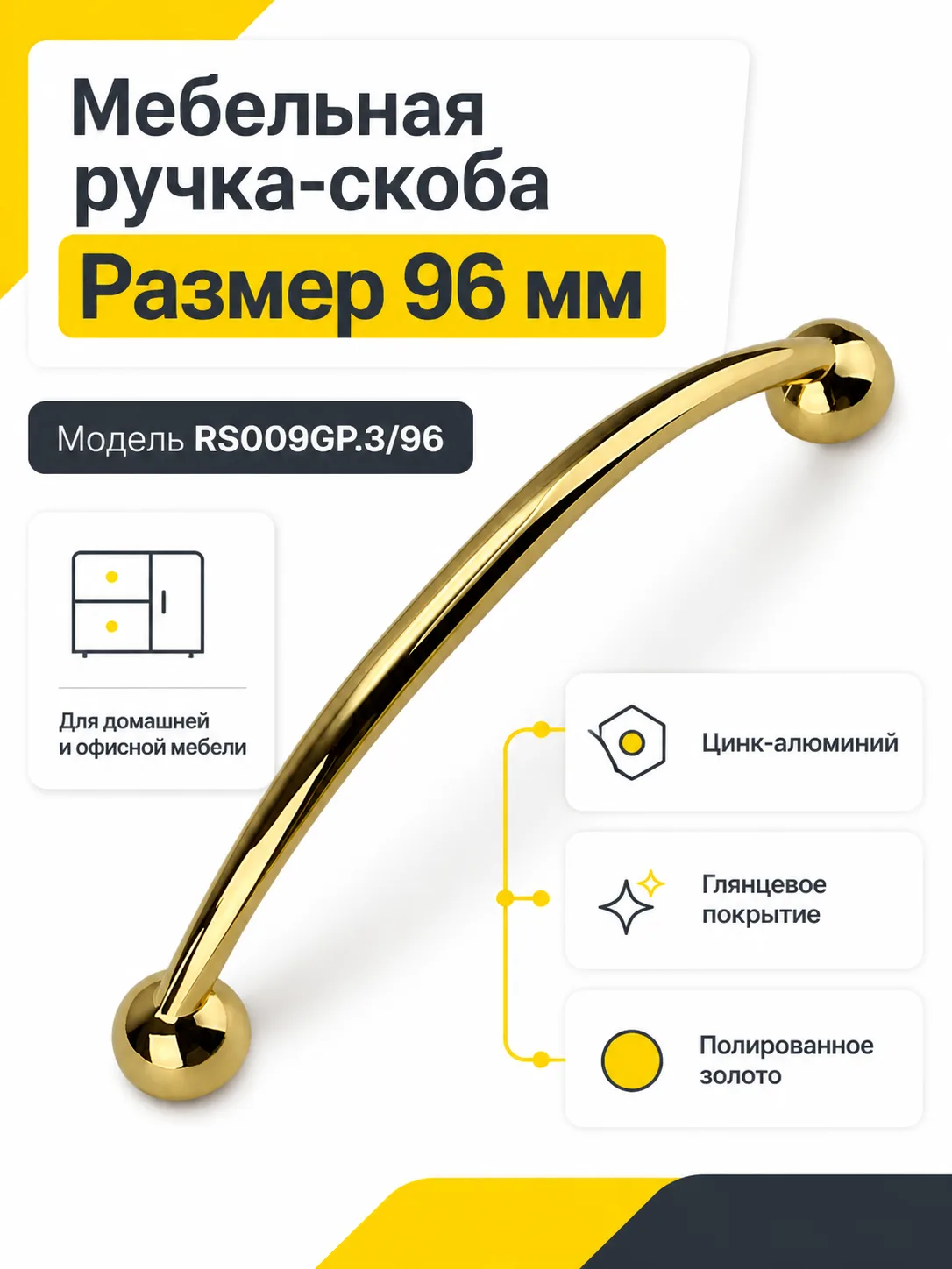 Мебельная ручка RS009GP.3/96