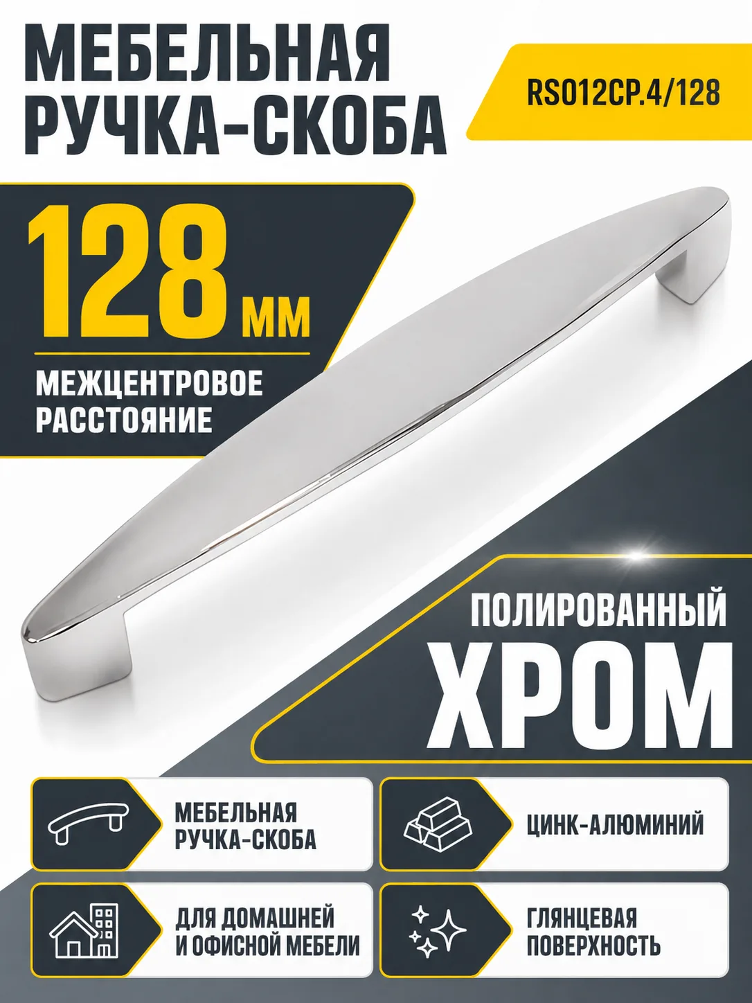 Мебельная ручка RS012CP.4/128