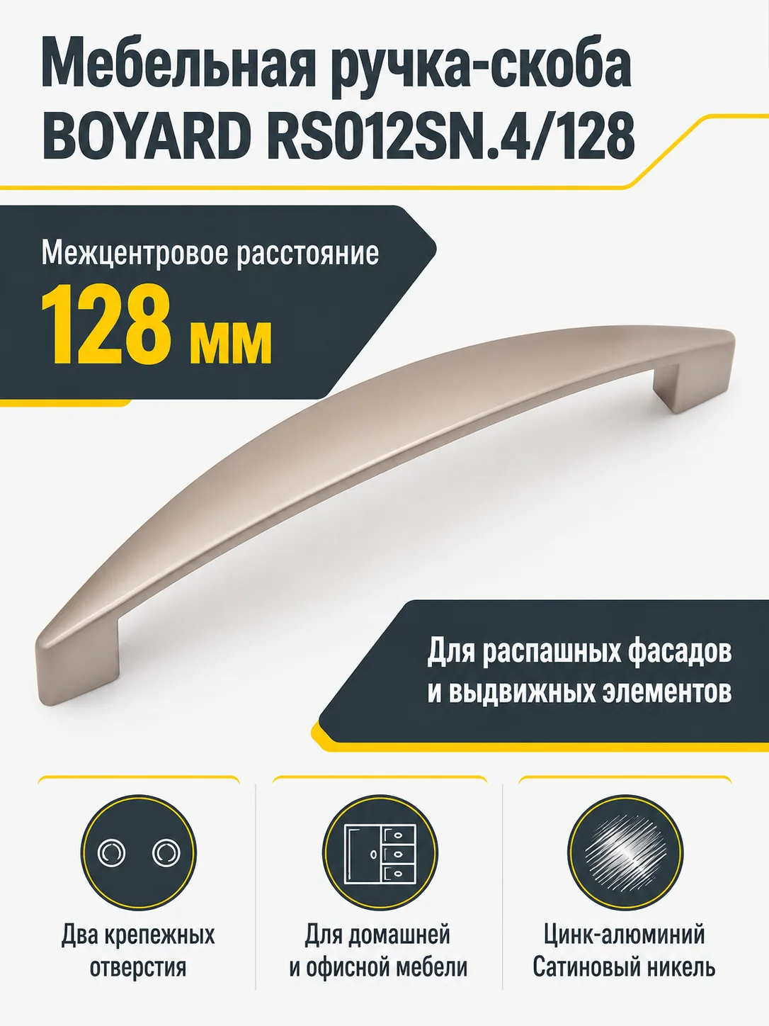 Мебельная ручка RS012SN.4/128