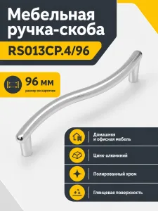 Мебельная ручка RS013CP.4/96