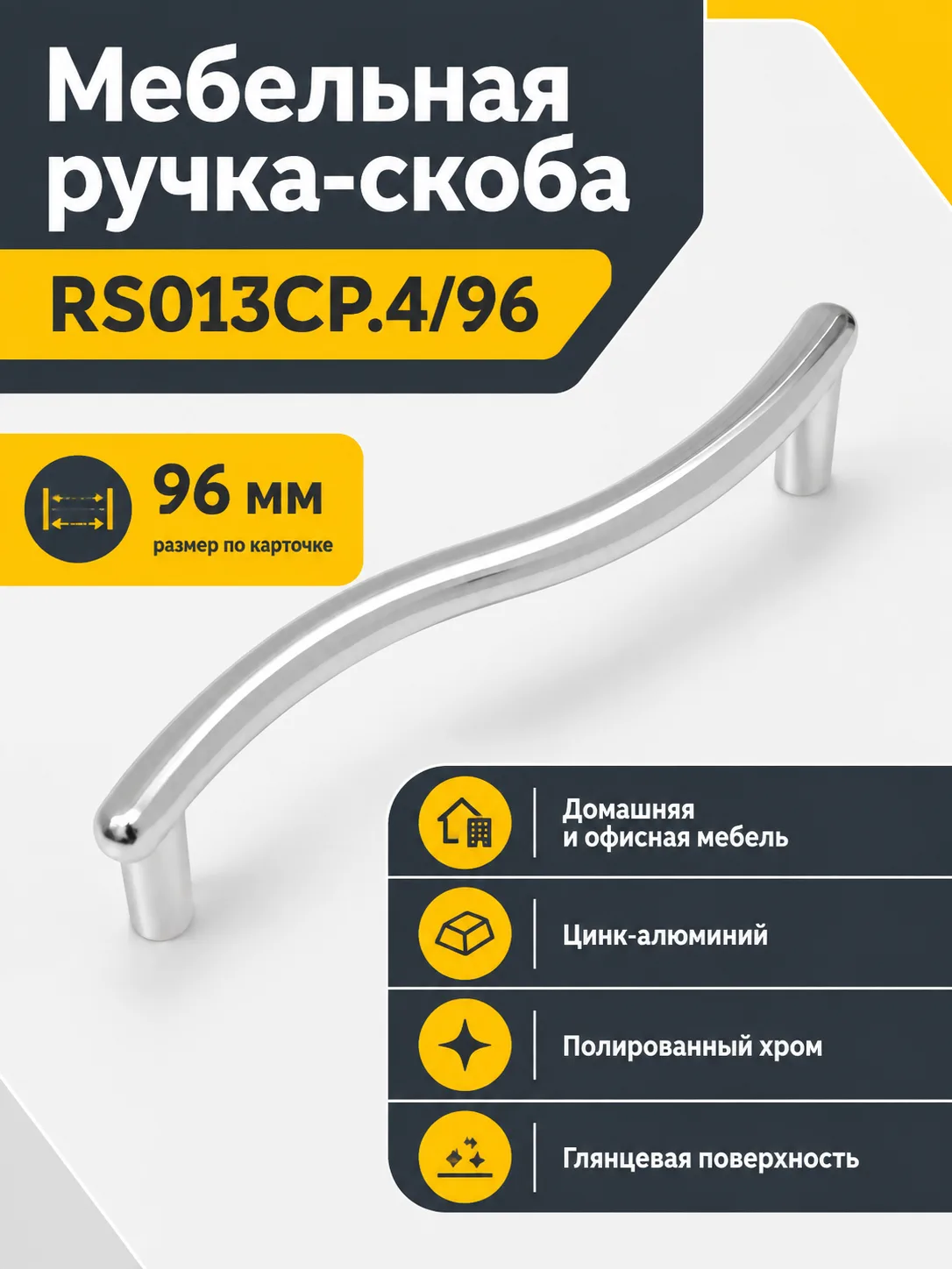 Мебельная ручка RS013CP.4/96