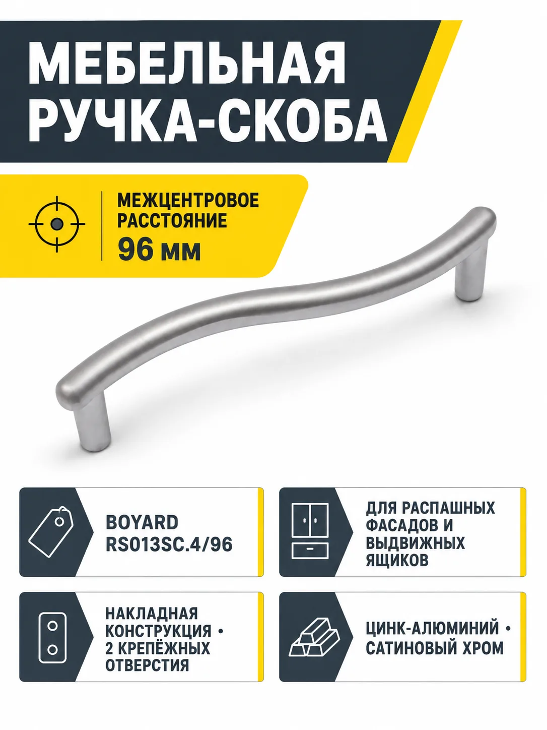 Мебельная ручка RS013SC.4/96