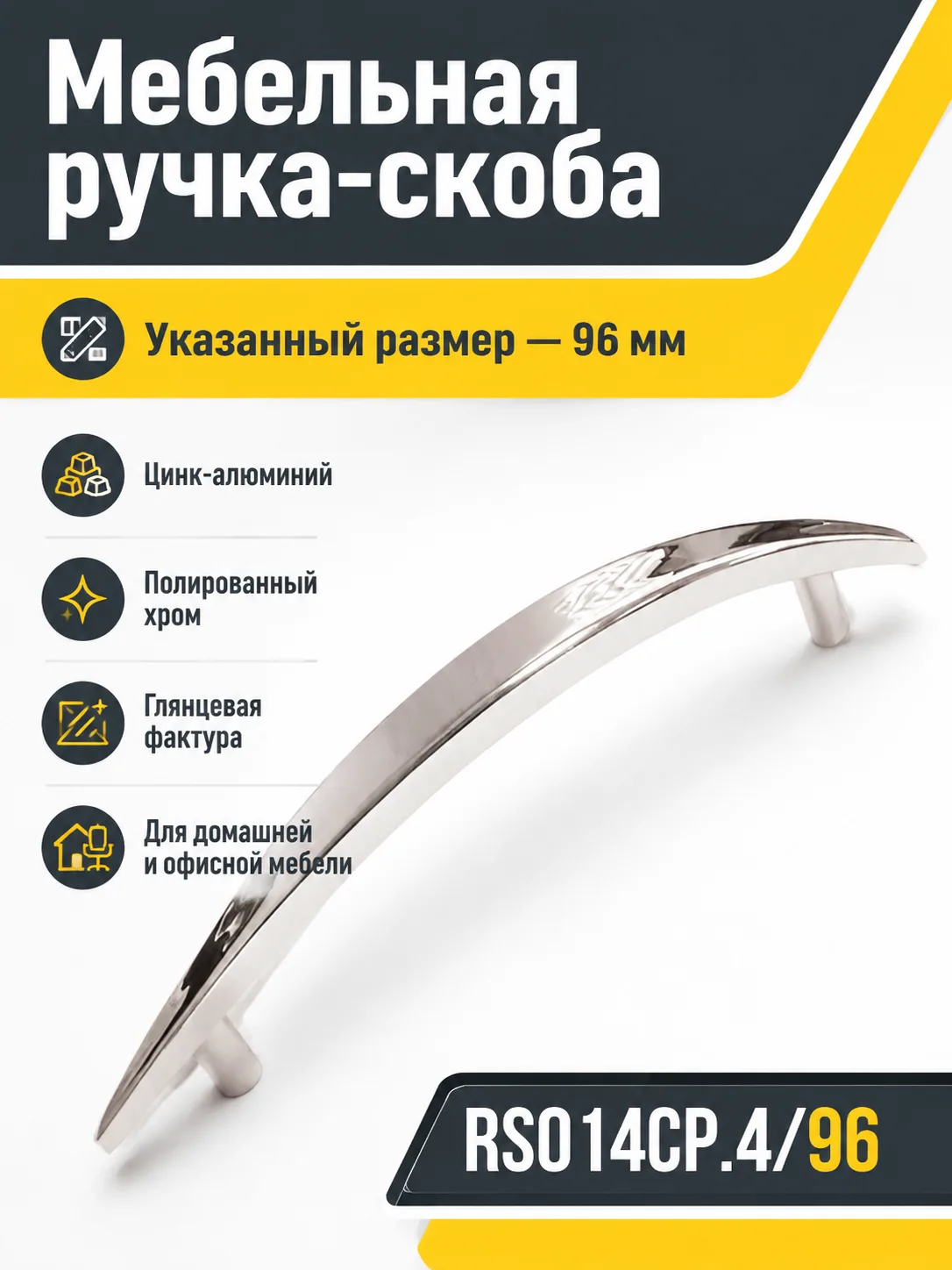 Мебельная ручка RS014CP.4/96