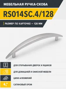 Мебельная ручка RS014SC.4/128