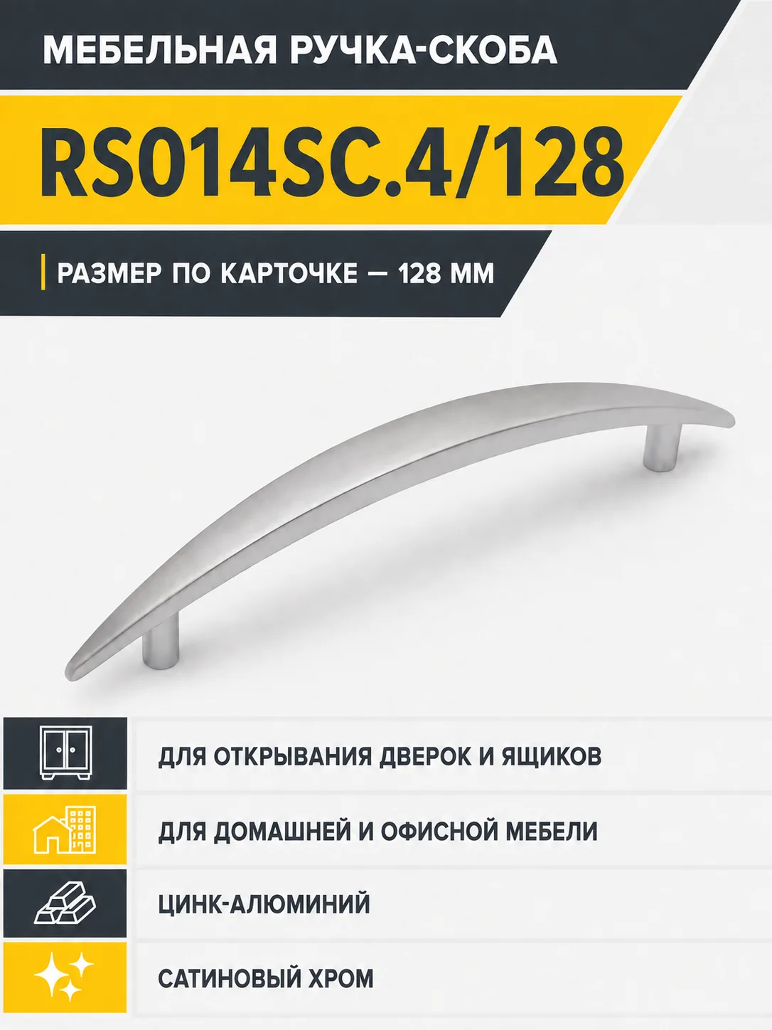 Мебельная ручка RS014SC.4/128