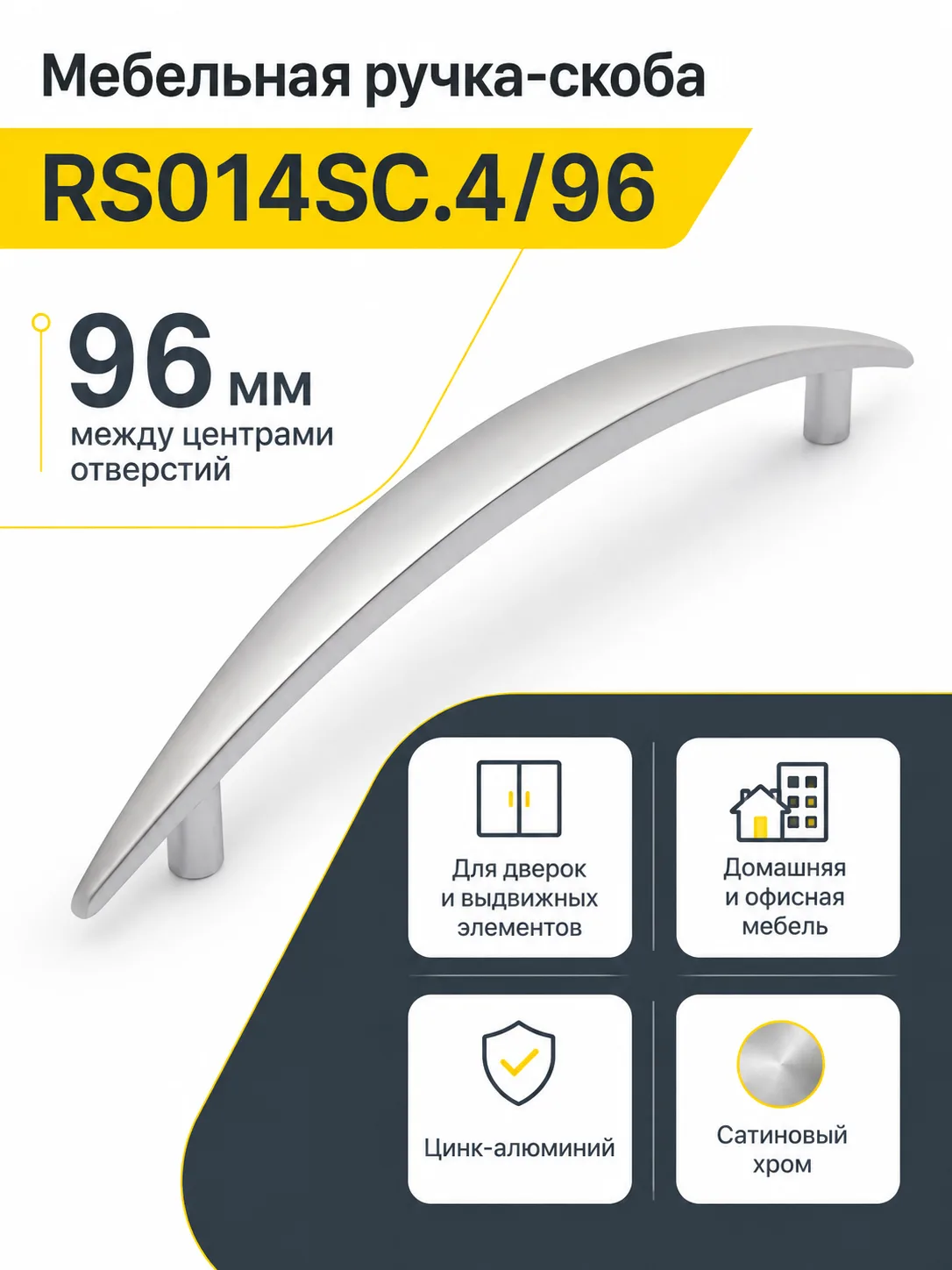 Мебельная ручка RS014SC.4/96