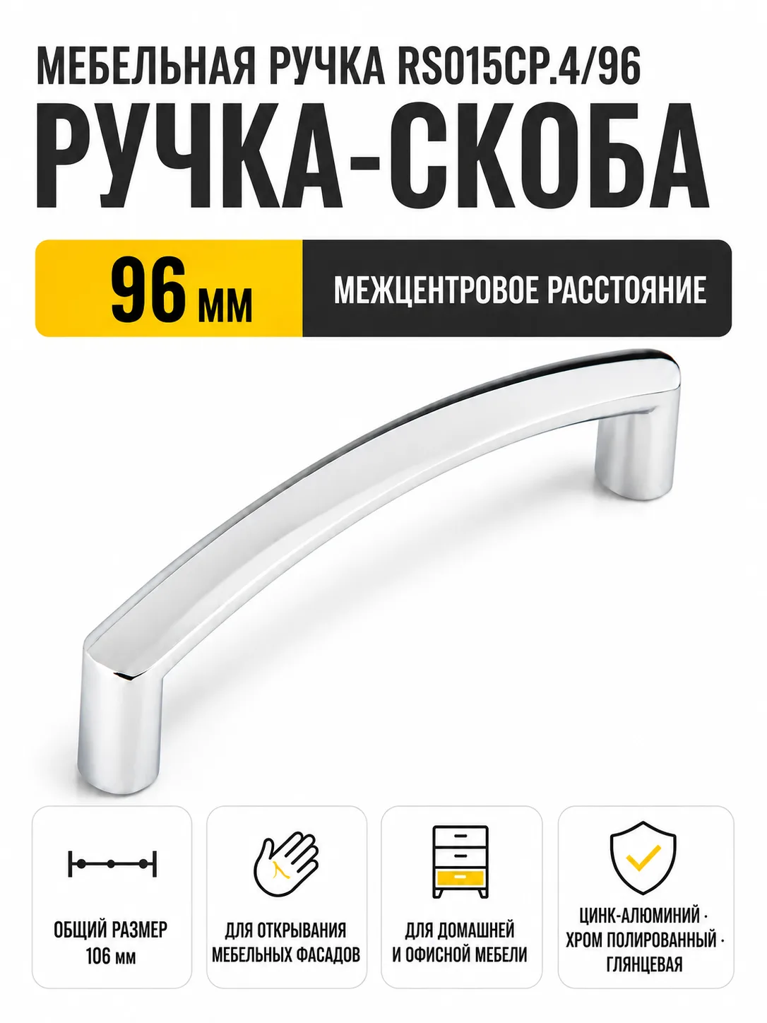 Мебельная ручка RS015CP.4/96