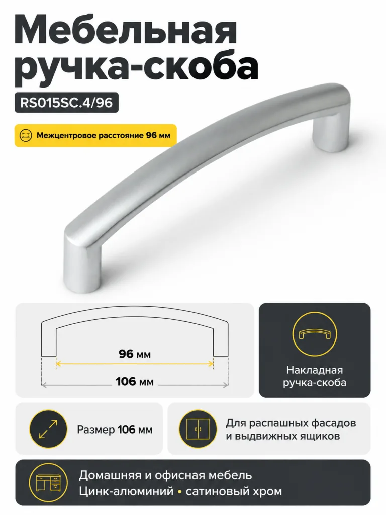Мебельная ручка RS015SC.4/96