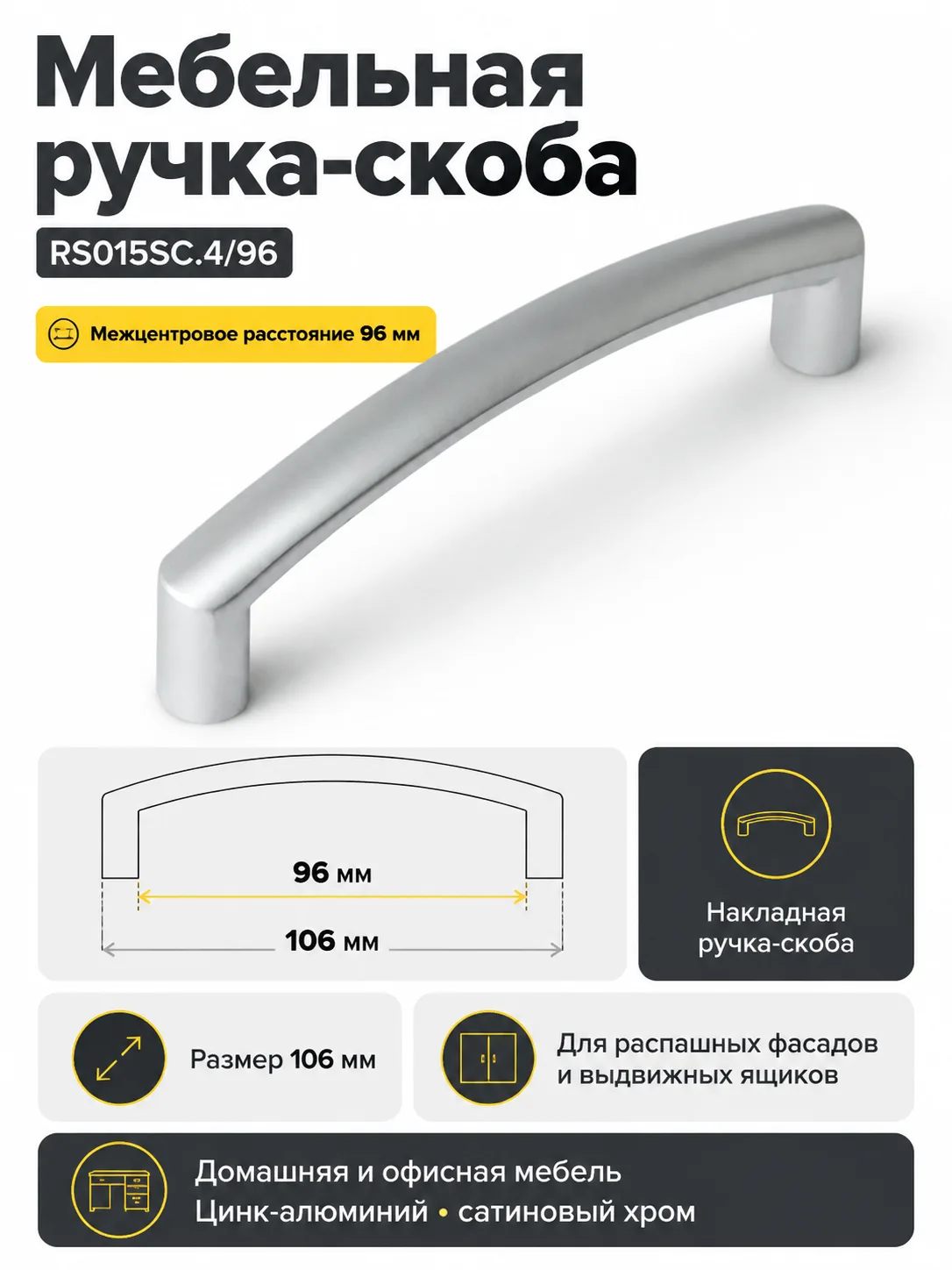 Мебельная ручка RS015SC.4/96