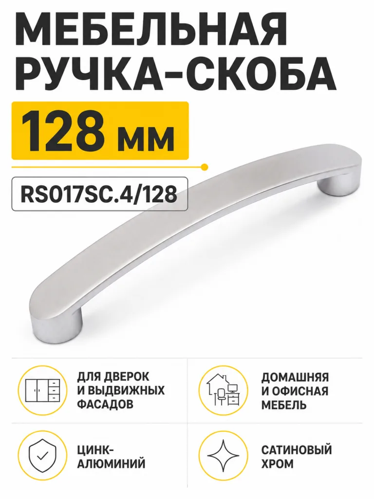 Мебельная ручка RS017SC.4/128