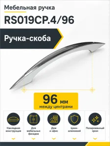Мебельная ручка RS019CP.4/96