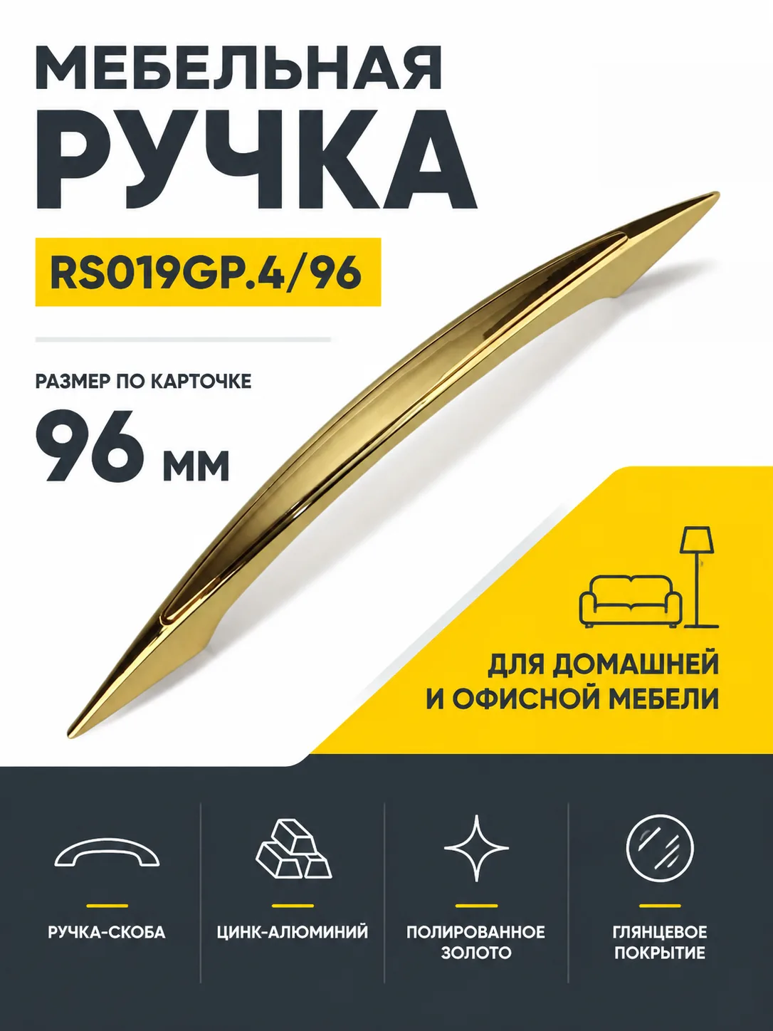 Мебельная ручка RS019GP.4/96