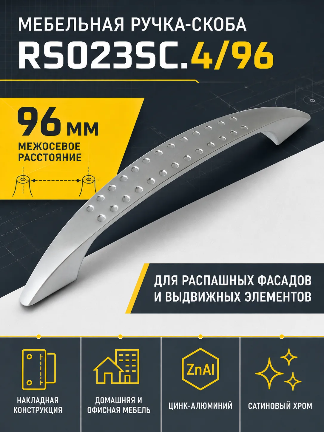 Мебельная ручка RS023SC.4/96