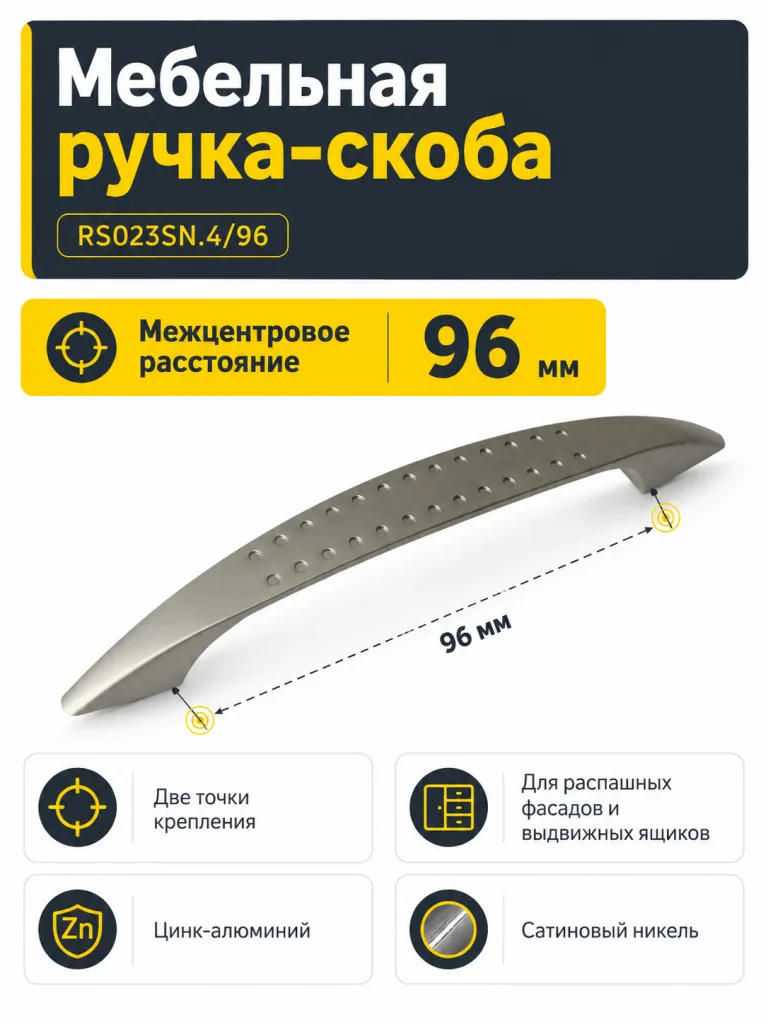 Мебельная ручка RS023SN.4/96