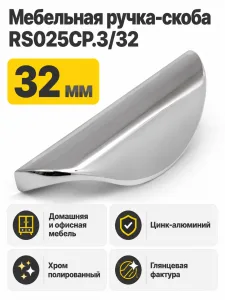 Мебельная ручка RS025CP.3/32