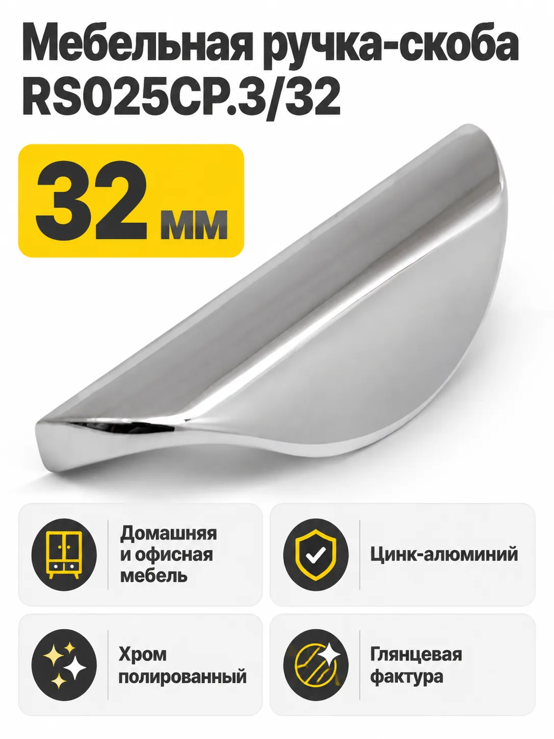 Мебельная ручка RS025CP.3/32
