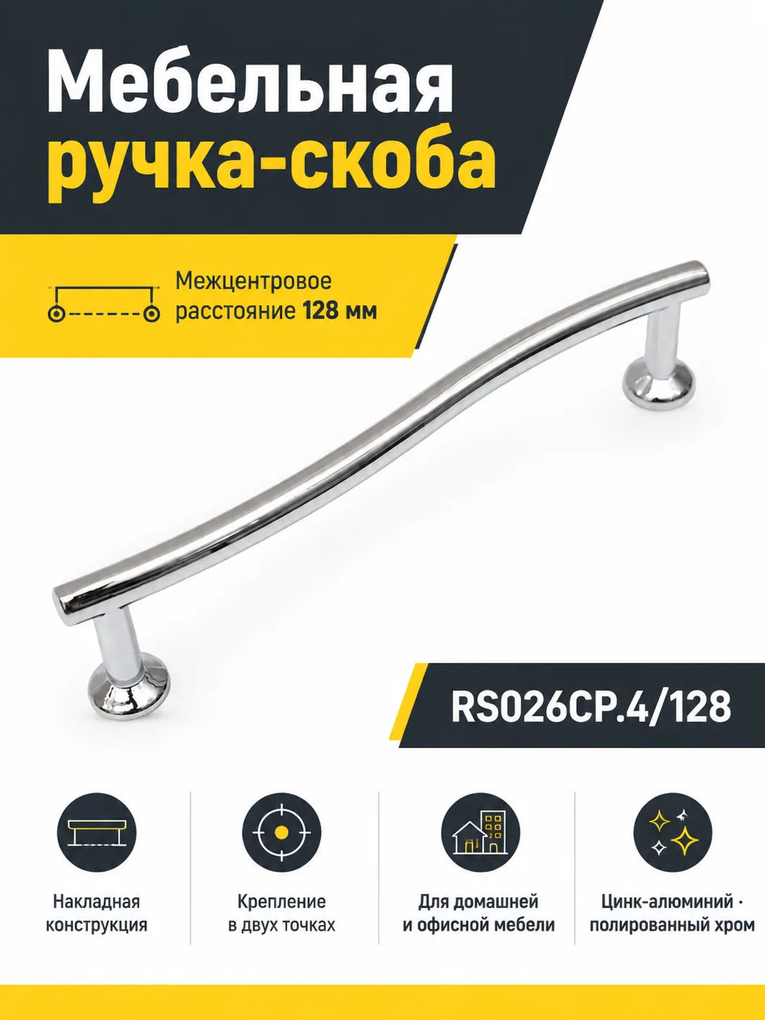 Мебельная ручка RS026CP.4/128