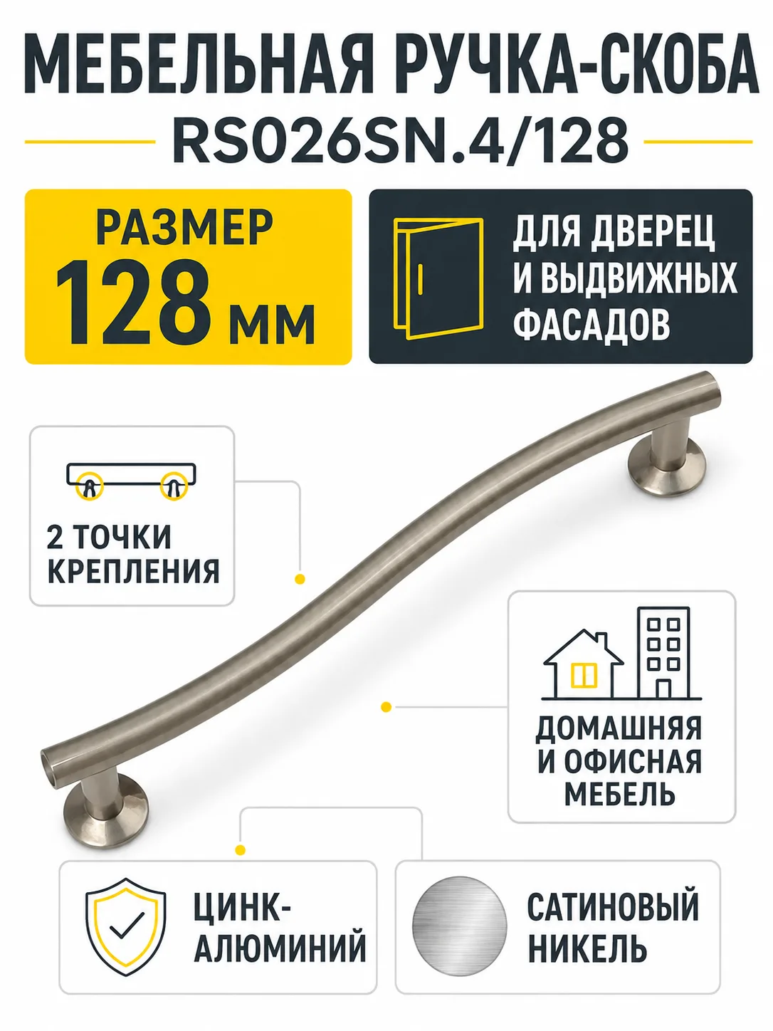 Мебельная ручка RS026SN.4/128