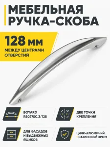 Мебельная ручка RS027SC.3/128