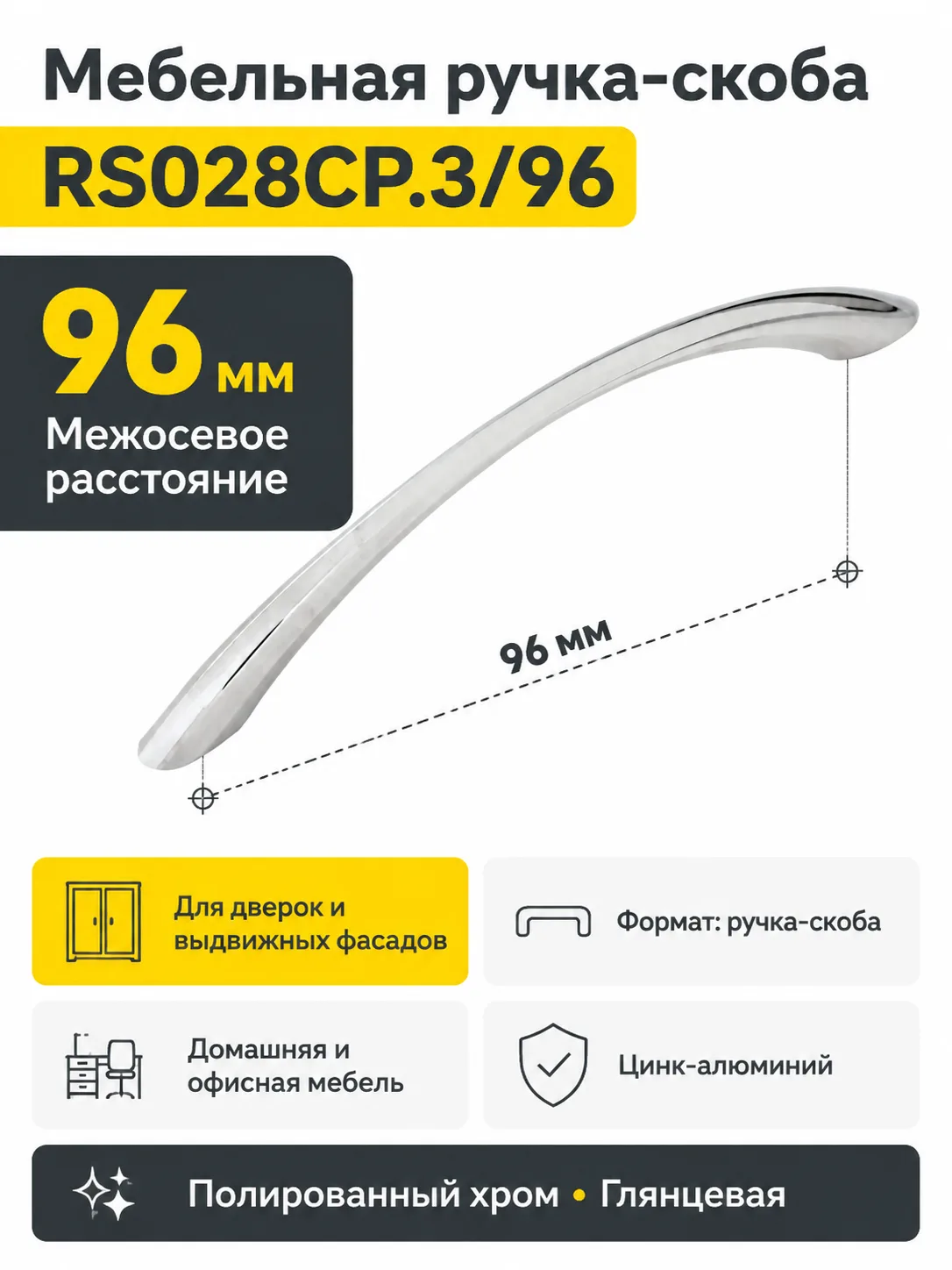 Мебельная ручка RS028CP.3/96