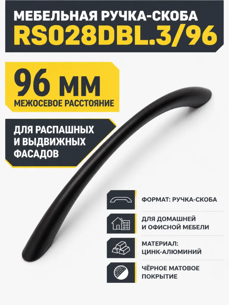 Мебельная ручка RS028DBL.3/96