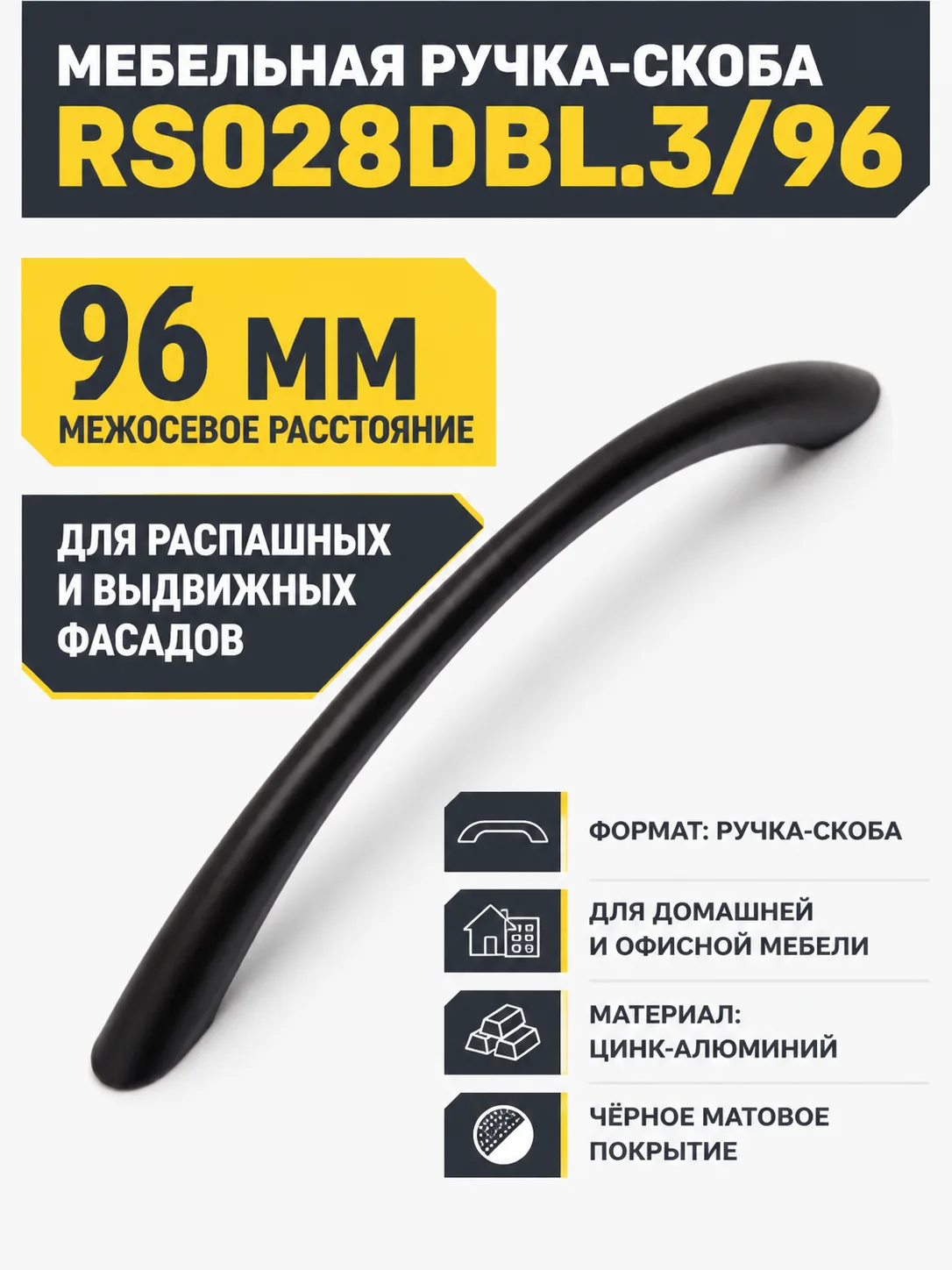 Мебельная ручка RS028DBL.3/96