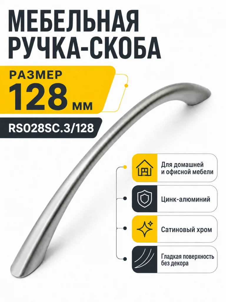 Мебельная ручка RS028SC.3/128