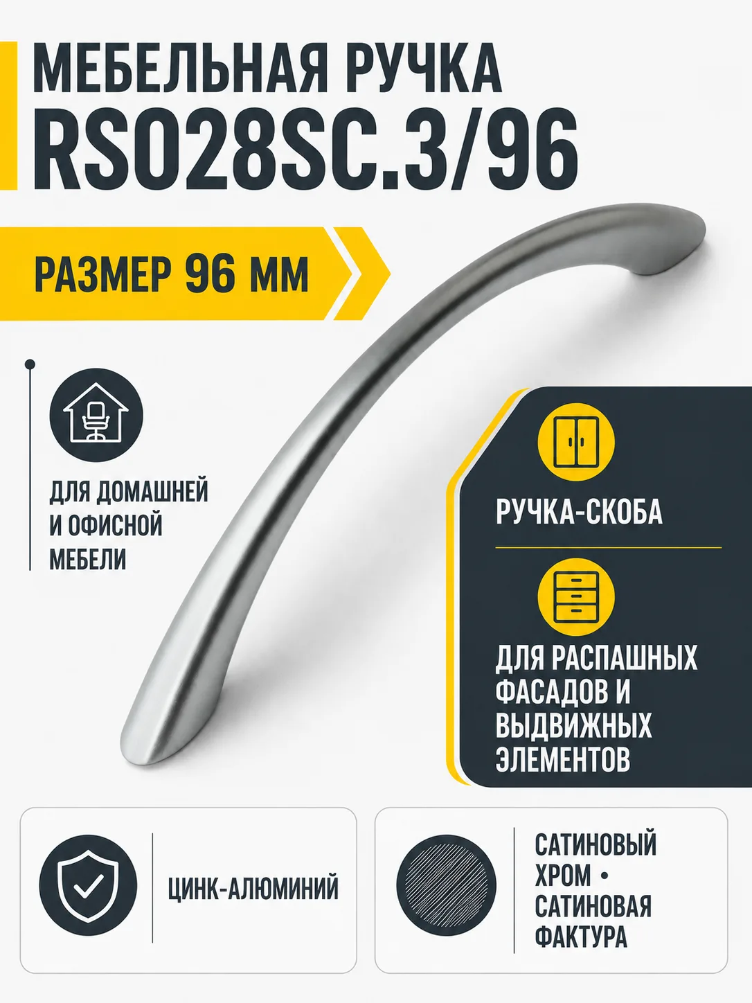 Мебельная ручка RS028SC.3/96