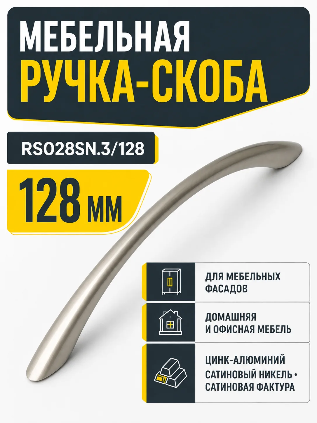 Мебельная ручка RS028SN.3/128