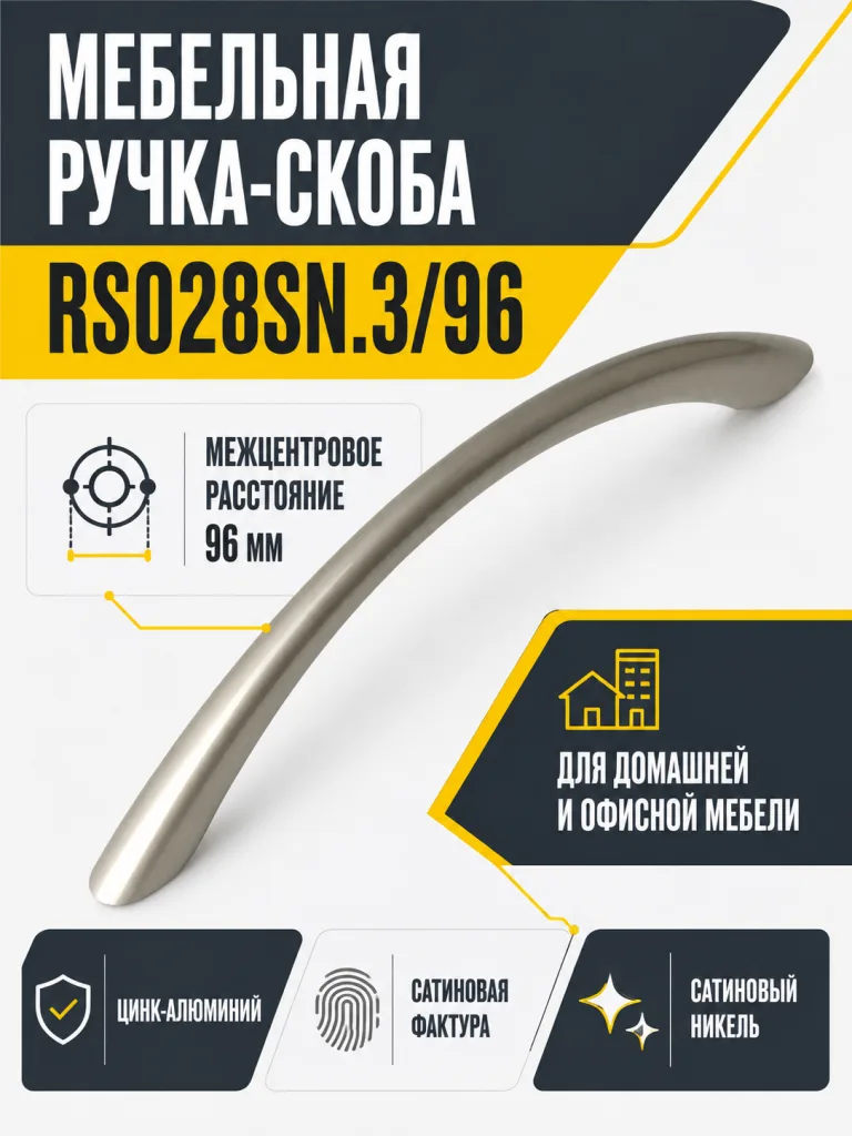 Мебельная ручка RS028SN.3/96