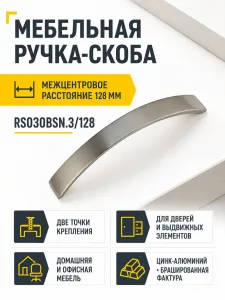 Мебельная ручка RS030BSN.3/128