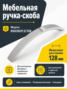 Мебельная ручка RS030CP.3/128